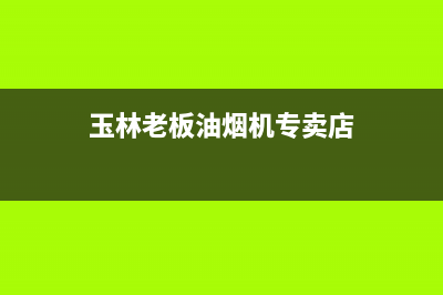 玉林市区老板灶具服务中心电话2023已更新(400/联保)(玉林老板油烟机专卖店)