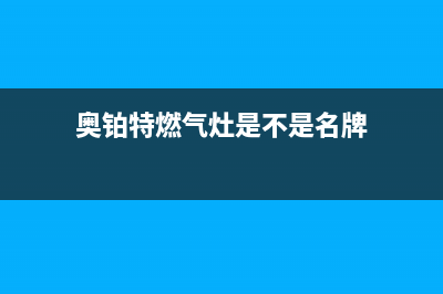 奥铂特（AOUBOT）油烟机维修点2023已更新(400)(奥铂特燃气灶是不是名牌)