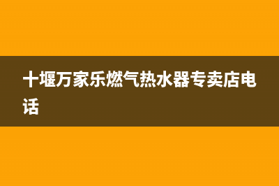 十堰万家乐燃气灶售后服务电话2023已更新(厂家/更新)(十堰万家乐燃气热水器专卖店电话)