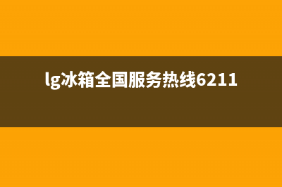 LG冰箱400服务电话2023已更新（厂家(lg冰箱全国服务热线6211)