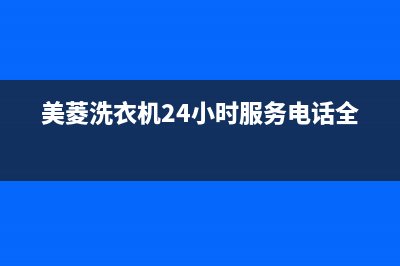 美菱洗衣机24小时人工服务电话统一400服务(美菱洗衣机24小时服务电话全国)