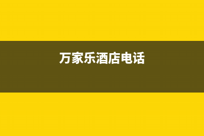 兴化市万家乐集成灶客服电话2023已更新(今日(万家乐酒店电话)