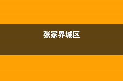 张家界市区年代燃气灶售后服务电话已更新(张家界城区)