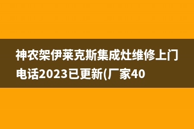 神农架伊莱克斯集成灶维修上门电话2023已更新(厂家400)