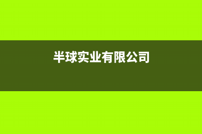 博罗市区半球集成灶维修中心已更新(半球实业有限公司)