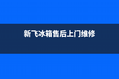 新飞冰箱人工服务电话2023已更新（今日/资讯）(新飞冰箱售后上门维修)