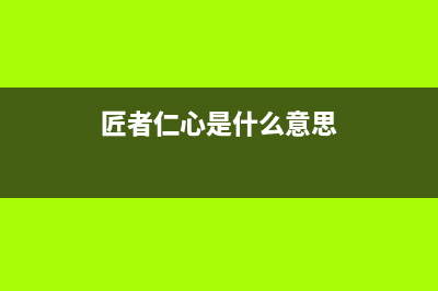 匠者（JIANGZHE）油烟机400服务电话2023已更新[客服(匠者仁心是什么意思)