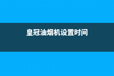 HUANGGUAN油烟机24小时维修电话2023已更新(厂家400)(皇冠油烟机设置时间)