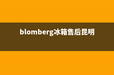 BLOMBERG冰箱售后服务电话24小时电话多少2023已更新(400/联保)(blomberg冰箱售后昆明)