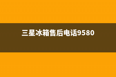 三星冰箱售后电话24小时(400)(三星冰箱售后电话9580)