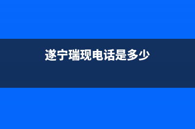 遂宁市区瑞馬壁挂炉客服电话(遂宁瑞现电话是多少)