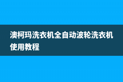 澳柯玛洗衣机全国服务热线售后网点联系方式(澳柯玛洗衣机全自动波轮洗衣机使用教程)