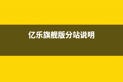 亿乐（yile）油烟机售后服务中心2023已更新(厂家/更新)(亿乐旗舰版分站说明)