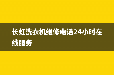 长虹洗衣机维修电话24小时维修点全国统一服务400电话(长虹洗衣机维修电话24小时在线服务)