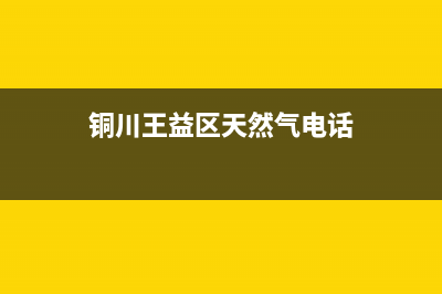 铜川市火王燃气灶服务24小时热线电话2023已更新(网点/更新)(铜川王益区天然气电话)