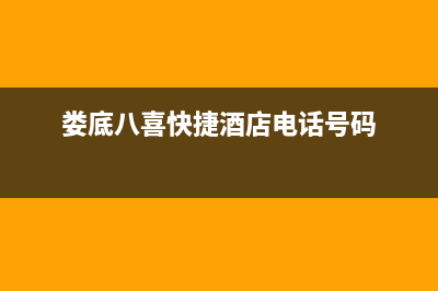 邵阳市区八喜BAXI壁挂炉客服电话24小时(娄底八喜快捷酒店电话号码)