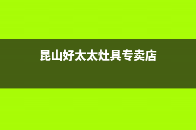 昆山好太太灶具售后维修电话号码2023已更新(网点/更新)(昆山好太太灶具专卖店)