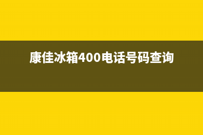 康佳冰箱400服务电话号码2023已更新(每日(康佳冰箱400电话号码查询)