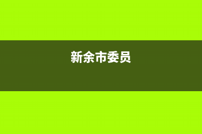 新余市区方维(FOVIEEY)壁挂炉全国服务电话(新余市委员)