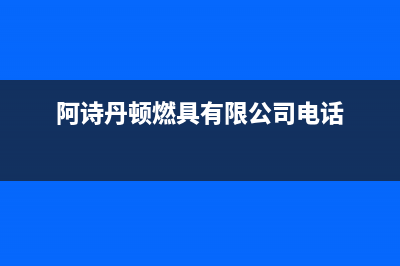 桂林阿诗丹顿燃气灶售后服务 客服电话2023已更新（今日/资讯）(阿诗丹顿燃具有限公司电话)