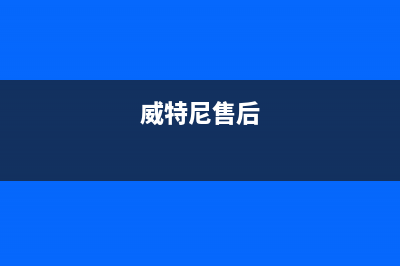 商丘市威特尼(Vaitny)壁挂炉维修24h在线客服报修(威特尼售后)