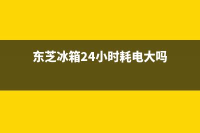 东芝冰箱24小时人工服务2023已更新（今日/资讯）(东芝冰箱24小时耗电大吗)