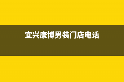 宜兴康宝(Canbo)壁挂炉维修电话24小时(宜兴康博男装门店电话)