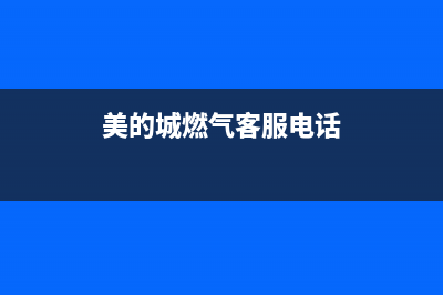 眉山市区美的燃气灶售后服务电话2023已更新(400/更新)(美的城燃气客服电话)