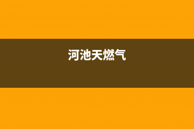 河池市红日燃气灶全国售后电话2023已更新(全国联保)(河池天燃气)