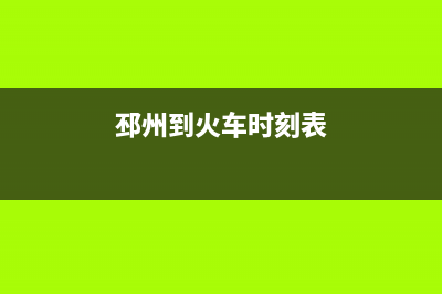 邳州至萨(ZHISA)壁挂炉售后服务热线(邳州到火车时刻表)