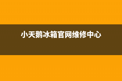 小天鹅冰箱服务24小时热线电话(2023更新)(小天鹅冰箱官网维修中心)