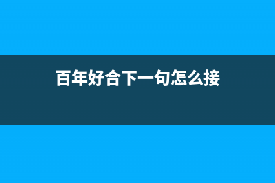 百年好（BANHO）油烟机售后服务电话已更新(百年好合下一句怎么接)