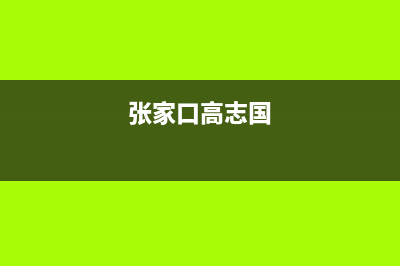 张家口市区志高(CHIGO)壁挂炉售后电话多少(张家口高志国)