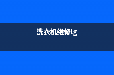 GE洗衣机维修电话24小时维修点售后24小时400(洗衣机维修lg)