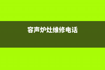 日照容声灶具维修电话号码2023已更新(今日(容声炉灶维修电话)