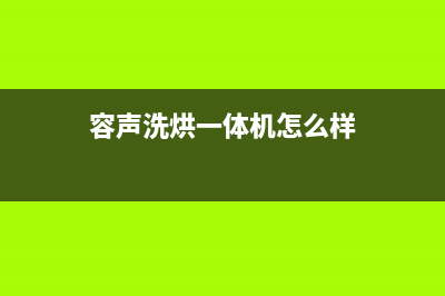 容声洗衣机400服务电话售后24小时客服联系电话(容声洗烘一体机怎么样)