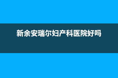 新余安尔瑞CYQANNRAY壁挂炉全国售后服务电话(新余安瑞尔妇产科医院好吗)