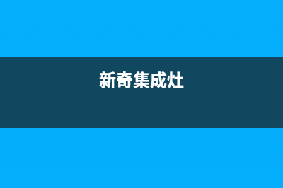 淮南奇田集成灶售后服务 客服电话(今日(新奇集成灶)