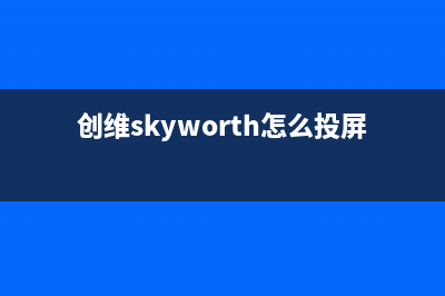 创维（Skyworth）油烟机400全国服务电话2023已更新(全国联保)(创维skyworth怎么投屏)