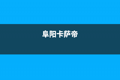 安阳市区卡萨帝燃气灶服务电话24小时2023已更新[客服(阜阳卡萨帝)