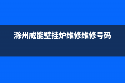 宿州市区威能壁挂炉售后电话(滁州威能壁挂炉维修维修号码)