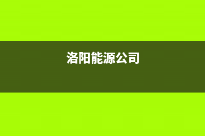 洛阳市区能率集成灶售后服务部2023已更新(400)(洛阳能源公司)