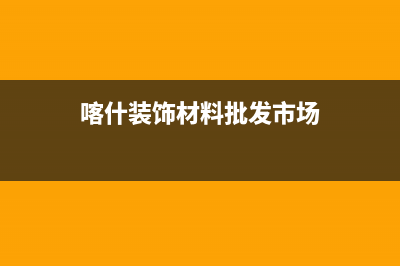 喀什市SIWOOD壁挂炉24小时服务热线(喀什装饰材料批发市场)