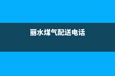 丽水市美的燃气灶24小时上门服务2023已更新(2023/更新)(丽水煤气配送电话)