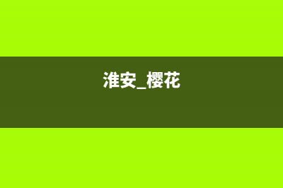 淮安市区樱花灶具服务24小时热线2023已更新(2023更新)(淮安 樱花)