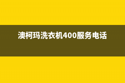 澳柯玛洗衣机400服务电话全国统一厂家售后网点地址(澳柯玛洗衣机400服务电话)