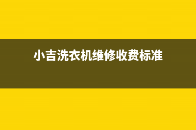 小吉洗衣机维修售后全国统一厂家维修中心400人工客服(小吉洗衣机维修收费标准)