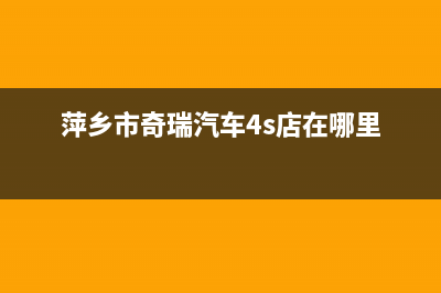 萍乡市区奇田灶具售后电话2023已更新(厂家400)(萍乡市奇瑞汽车4s店在哪里)