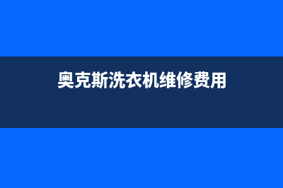 奥克斯洗衣机维修24小时服务热线全国统一24小时400热线(奥克斯洗衣机维修费用)