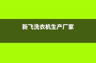 新飞洗衣机全国服务热线售后24小时400(新飞洗衣机生产厂家)